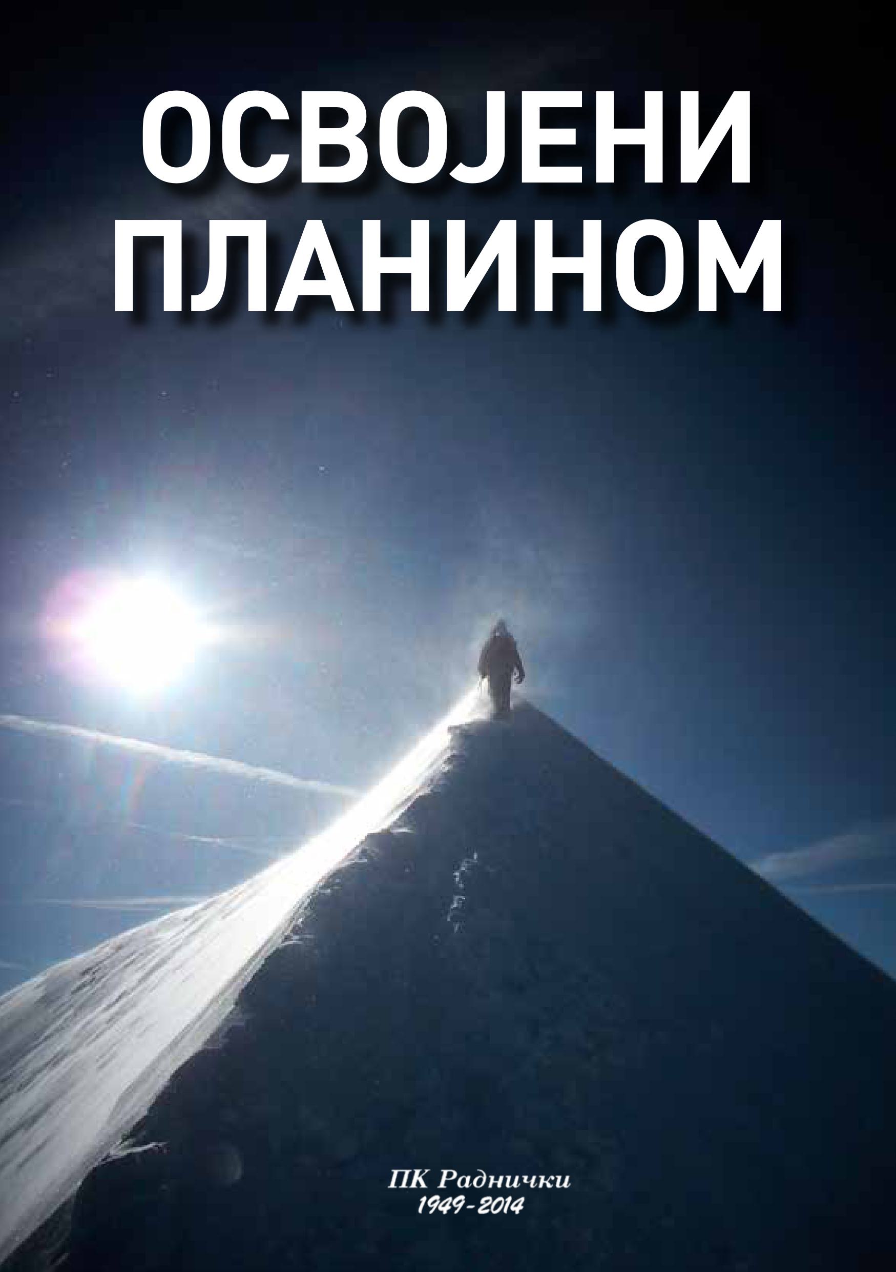 Освојени планином